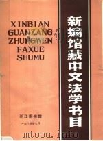 新编馆藏中文法学书目 1984 PDF电子版封面 浙江图书馆编