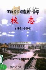 河南省长垣县第一中学校志  1951-2001（ PDF版）