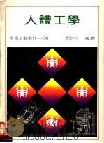 人体工学 1989 PDF电子版封面 刘幼怀编著