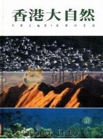 香港大自然 1989 PDF电子版封面 9620750799 李宝文编