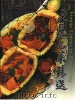 香港名菜精选 1988 PDF电子版封面 9623551150 吴锦锐主编