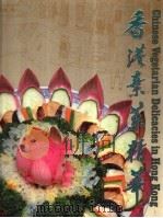 香港素菜精华   1988  PDF电子版封面  9622000924  吴锦锐主编 