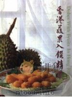 香港蔬果入馔精华 1989 PDF电子版封面 9623551428 吴锦锐主编