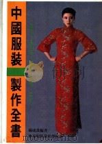 中国服装制作全书 PDF电子版封面 杨成贵编著
