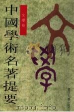 中国学术名著提要 文学卷 1999 PDF电子版封面 7309022912 周谷城主编;陈正宏,章培恒卷主编