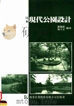 日本现代公园设计 1990 PDF电子版封面 9579580154 陈阳铨,林上正编著
