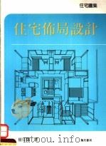 住宅布局设计  第2版（1993 PDF版）