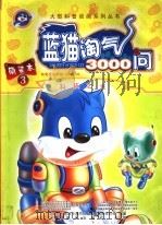 蓝猫淘气3000问  简装本  3  科技之光（ PDF版）