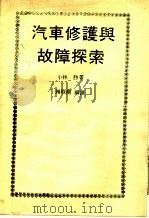 汽车修理与故障探索  第2版（1983 PDF版）