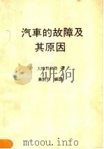 汽车的故障及其原因 1981 PDF电子版封面 大顺贺和助著