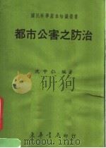 都市公害之防治（1972 PDF版）