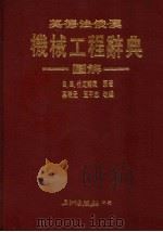 英·德·法·俄·汉机械工程辞典图解   1990  PDF电子版封面  957601024X  B.B.什瓦尔茨原著 