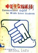 中学生交际英语 1989 PDF电子版封面 7810093789 忻韦廉等编