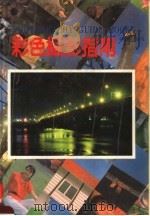 彩色摄影指南  第2版（1991 PDF版）