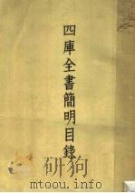 国库全书简明目录 下 1957 PDF电子版封面 (清)永瑢等著
