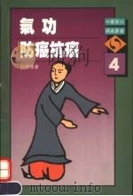 气功防癌抗癌 1990 PDF电子版封面 刘德傅著