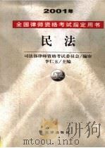 2001年全国律师资格考试指定用书 民法 PDF电子版封面 司法部律师资格考试委员会编;李仁玉主编