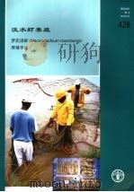粮农组织渔业技术论文 428 淡水虾养殖 罗氏沼虾养殖手册 PDF电子版封面 9255048112 MICHAEL B.NEW