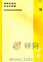 粮农组织食品及营养论文 76 保障食品的安全和质量 强化国家食品控制体系指南 PDF电子版封面 9255049186 联合国粮农组织编