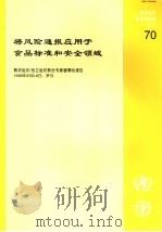 粮农组织食品及营养论文  70  将风险通报应用于食品标准和安全领域（ PDF版）
