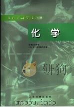 化学 1998 PDF电子版封面 7500915802 体育运动学校《化学》教材编写组编
