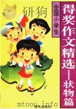 全国小学生得奖作文精选  状物篇（1995 PDF版）
