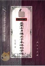 亚里士多德关于本体的学说   1983  PDF电子版封面  7010026068  汪子嵩著 