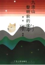 九连山黎明前的战斗 1997 PDF电子版封面 7218024076 唐瑜,陈君明编著