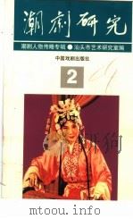 潮剧研究  潮剧人物传略专辑   1998  PDF电子版封面  7104005854  汕头市艺术研究室编 