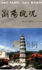 潮阳概况（1989 PDF版）