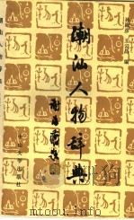 潮州人物辞典 文史艺术分册 1991 PDF电子版封面 7306003534 孙淑彦,王云昌编