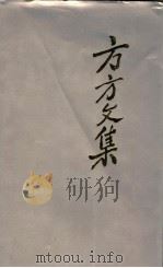 方方文集   1990  PDF电子版封面  7218005896  中共广东省委党史研究室，广东省档案馆编 