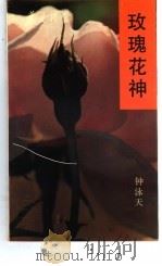 瑰玫花神 1991 PDF电子版封面 7536008171 钟泳天