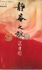 静舰之歌   1990  PDF电子版封面  7805212104  郭光豹著 