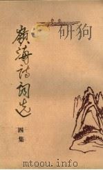 岭海诗词选 四集 1990 PDF电子版封面 7218005772 岭海诗社选编