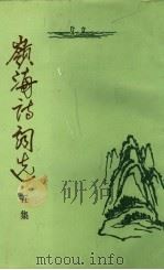 岭海诗词选 五集 1994 PDF电子版封面 7218015735 汕头市政协岭海诗社选编