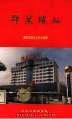 群星璀灿 1996 PDF电子版封面 7810361627 潮州市地方志办公室编