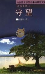 守望 1999 PDF电子版封面 7506317516 肖涛生著;汕头市文联,汕头市作协编