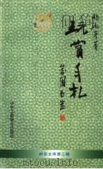 玩赏手札（1998 PDF版）