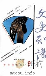 文史知识（1996 PDF版）