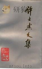 许士杰文集 1995 PDF电子版封面 7218016065 许文杰著;中共广州市委党史研究室编