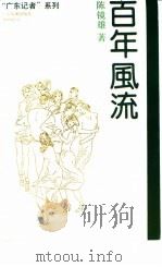 百年风流 陈镜雄纪实特写作品选 1993 PDF电子版封面 7805213968 陈镜雄著