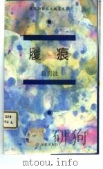 履痕 1994 PDF电子版封面 7800825655 翁奕波著