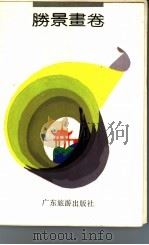 胜景画卷 1989 PDF电子版封面 7805211078 杨方笙等主编