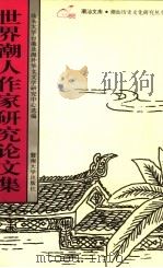 世界潮人作家研究论文集（1993 PDF版）
