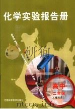 化学实验报告册 配人教版 高中二年级 理科用 1998 PDF电子版封面 7539013761 江西省教育厅教学教材研究室编
