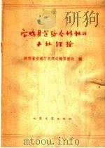 宝鸡县运输合作社的办社经验 1964 PDF电子版封面 15044·4419 陕西省交通厅民间运输管理处编