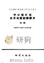 中小型矿床水文地质勘探要求 初稿 1958 PDF电子版封面 T15038·604 地质部水文地质工程地质局编