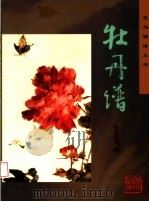 牡丹谱 1997 PDF电子版封面 7531009722 本社编