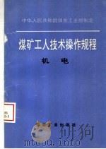煤矿工人技术操作规程 机电 1996 PDF电子版封面 750201280X 中华人民共和国煤炭工业部制定